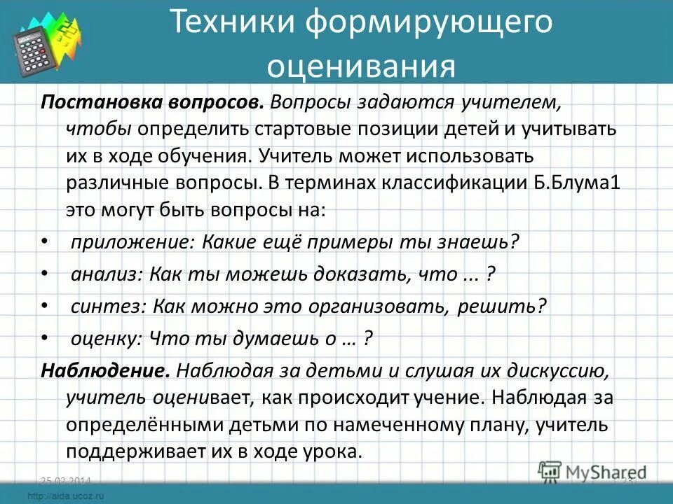 Вопросы к основной школе. Формирующее оценивание на уроках. Приемы, способы оценивания. Методы и приемы формирующего оценивания. Оценочные техники формирующего оценивания.