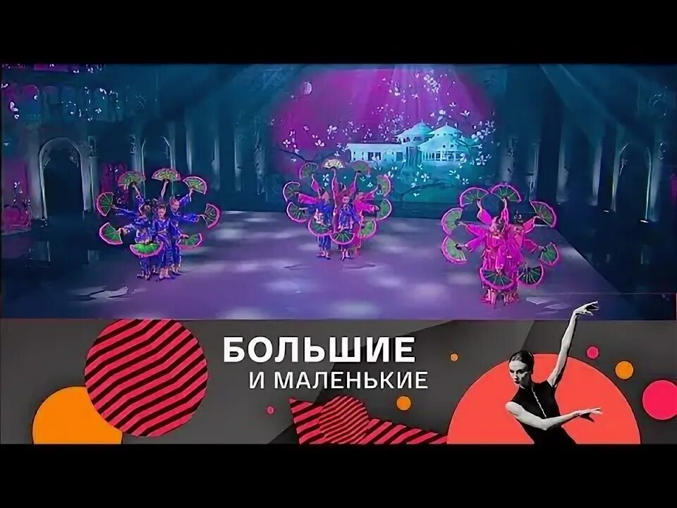 Большие и маленькие культура. Народный коллектив. Большие и маленькие культура телеканал 2024. Ансамбль танца. Телепроект большие и маленькие.