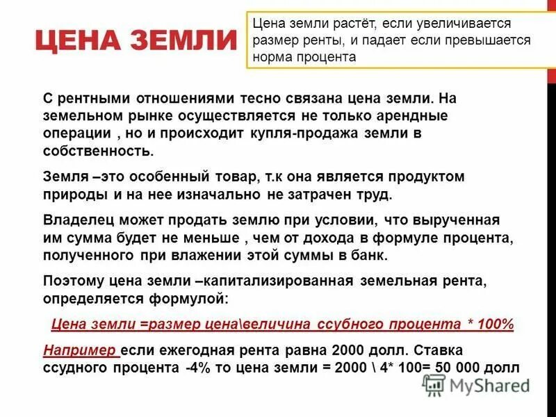 пример получения ренты с земли. собственник земли получает ренту. земля аграрные и рентные отношения. земельные собственники вообще не получат ренту если. земельная рента.