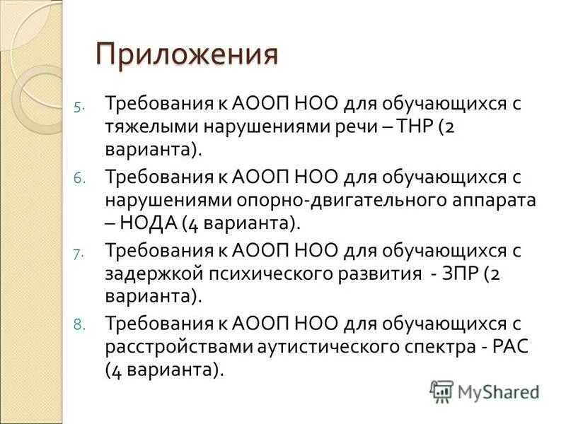 Аооп для рас варианты. АООП для обучающихся. Аопсоо для обучающихся с нода. АООП обучающихся с нарушениями опорно-двигательного аппарата. АООП нода.