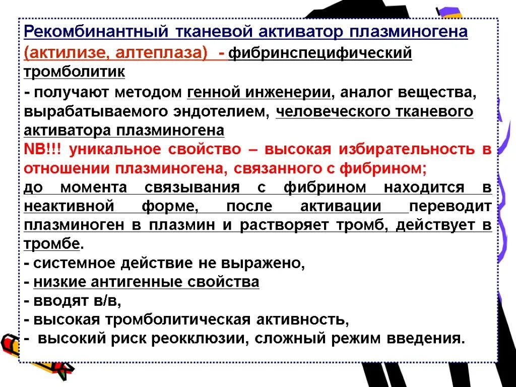 Тканевой активатор плазминогена. Тканевой активатор плазминогена Актилизе. Рекомбинантный тканевой активатор плазминогена препарат. Рекомбинантным человеческим тканевым активатором плазминогена.