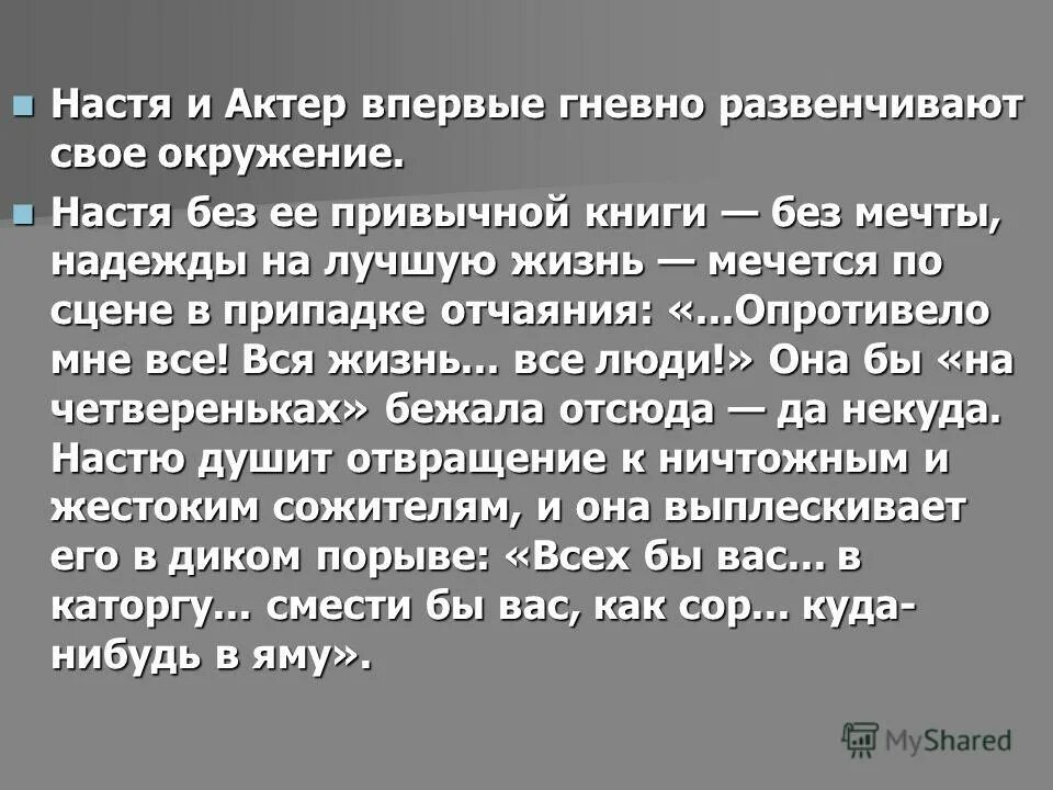 Какое впечатление произвел на вас монолог. Настя на дне. На дне Горький Настя. Настя на дне какие книги читает. Какое впечатление произвела на вас пьеса тень.