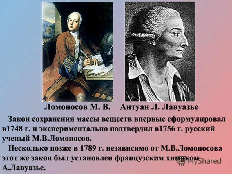 закон сохранения энергии ломоносов. формулировка закона сохранения массы веществ в химических реакциях. закон сохранения массы веществ. формулировка закона сохранения массы веществ. закон луазье ломоносова.