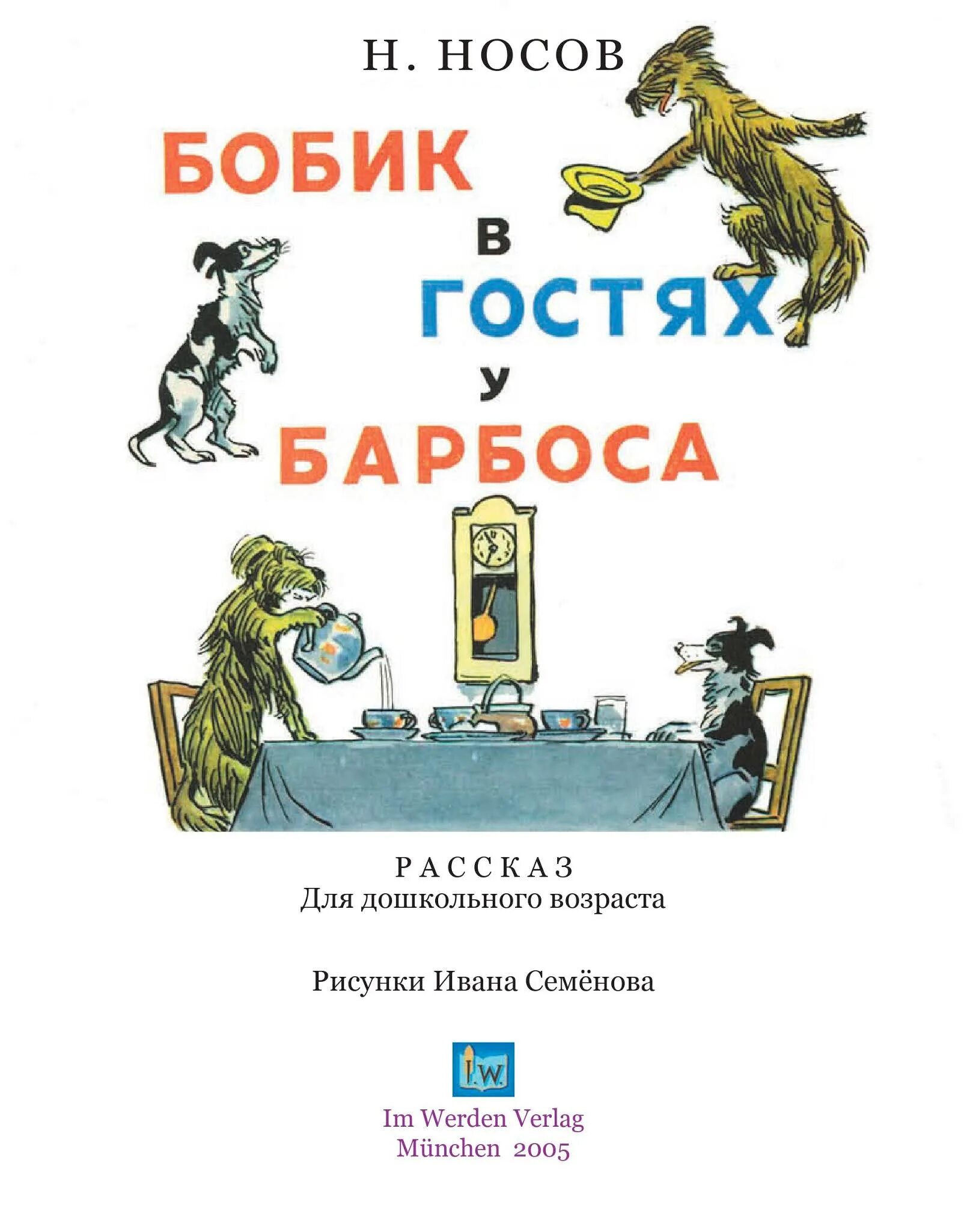 Н Носов Бобик в гостях у Барбоса. Н Н Носов Бобик в гостях у Барбоса. Носов Бобик в гостях у Барбоса иллюстрации. Бобик в гостях у Барбоса книга.