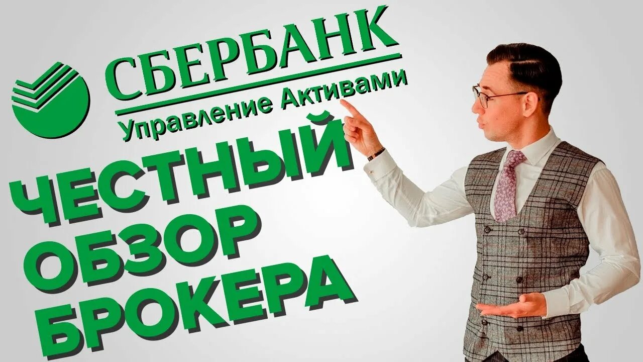 Инвестиции сбербанк для начинающих с чего начать. Инвестиции для начинающих Сбербанк. Сбер инвестор. Сбербанк брокер. Инвестиции для начинающих Сбербанк с чего начать.