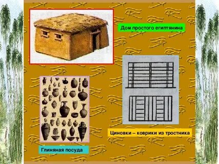 Жизнь простого египтянина 5 класс история