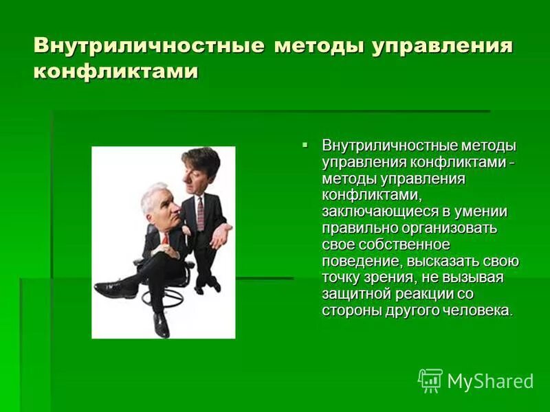 Способ решения конфликтов рабочих семейных внутриличностных проект Причины возникновения и пути решения конфликтов скачать презентацию
