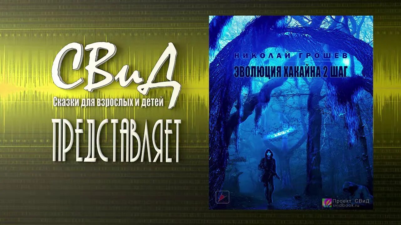 Грошев - первый сталкер. Велес сталкер аудиокнига. Эволюция хакайна 1. Аудиокнига хакайна шаг 2. Сталкер интеллигентный сталкер.