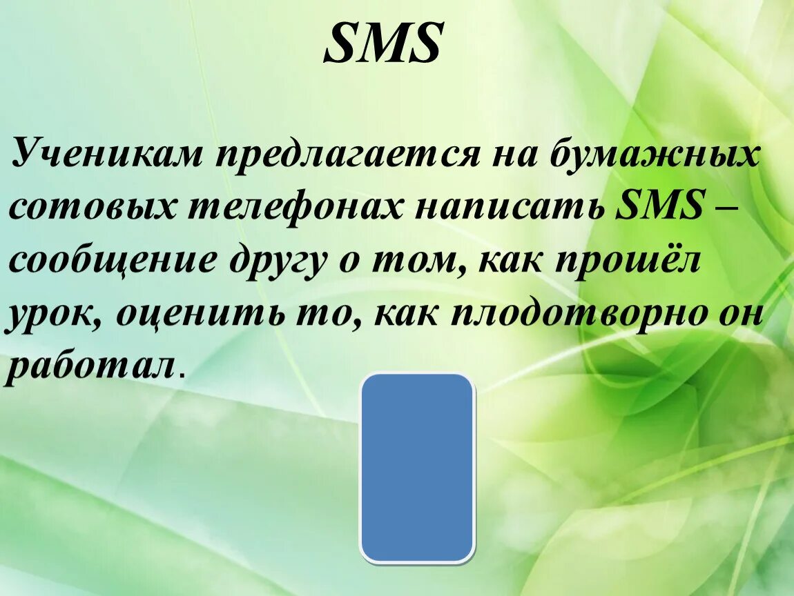 Смс сообщение на моем телефоне. Рефлексия. Рефлексия смс. Рефлексия телефон. Прием смс на уроке.