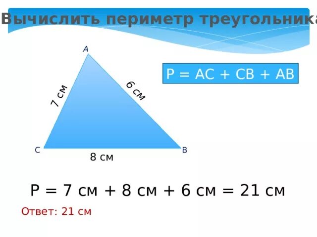 Определите существует ли треугольник с периметром. Периметр треугольника 5 класс. Периметр треугольника формула. Периметр треугольника 4 класс. Вычисление периметра треугольника.