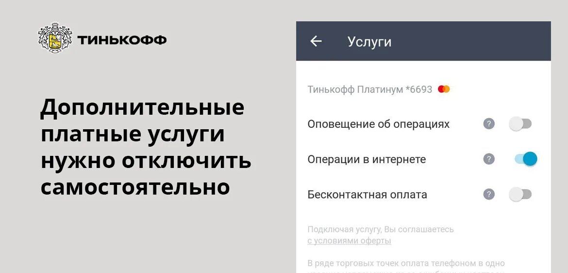 Как убрать плату за оповещение. Уведомление тинькофф. Закрытие кредитной карты тинькофф платинум. Как отключить платные услуги в тинькофф. Как отключить оповещения в тинькофф.