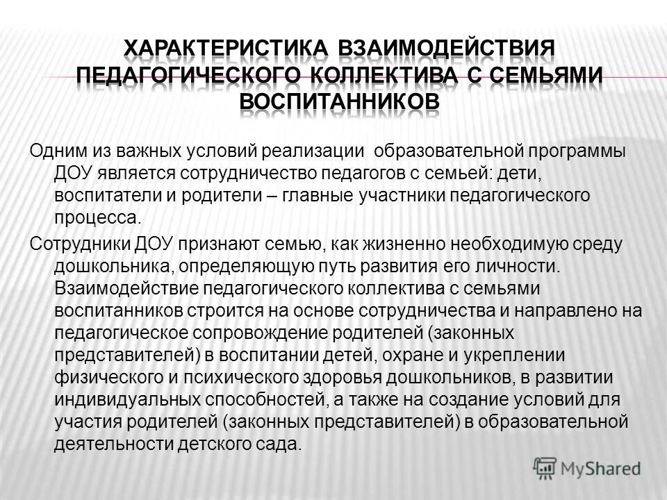 составление схемы «взаимодействие воспитателя и сотрудников доу». педагогическое взаимодействие между сотрудниками детского сада. взаимодействие воспитателя с сотрудниками дошкольного учреждения. сотрудничество характеристика. модель взаимодействия воспитателя с сотрудниками доу.
