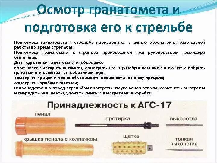 Осмотр и подготовка к стрельбе. Подготовка гранатомета к стрельбе. подготовка рпг 7 к стрельбе. подготовка к стрельбе гранатомета рпг 7. осмотр автомата и подготовка его к стрельбе.