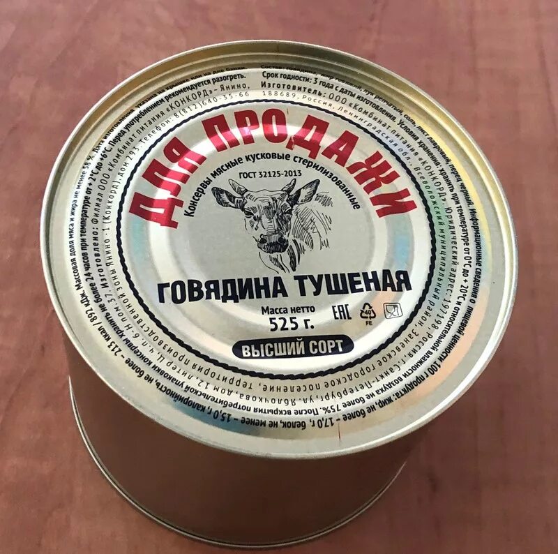 525 грамм. Тушёнка конкорд 525. тушенка 525 грамм. тушенка говяжья 525 грамм. говядина конкорд.