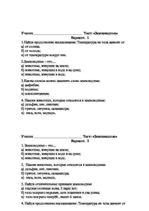 Проверочная работа по теме здоровье и безопасность. Тест по биологии 7 класс земноводные. Проверочная работа по биологии амфибии. Проверочная работа по биологии 8 класс амфибии. Тест по биологии 8 класс земноводные с ответами.