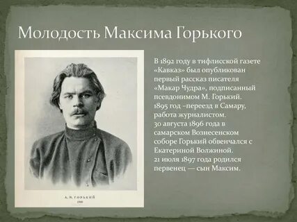 Годы жизни м горького