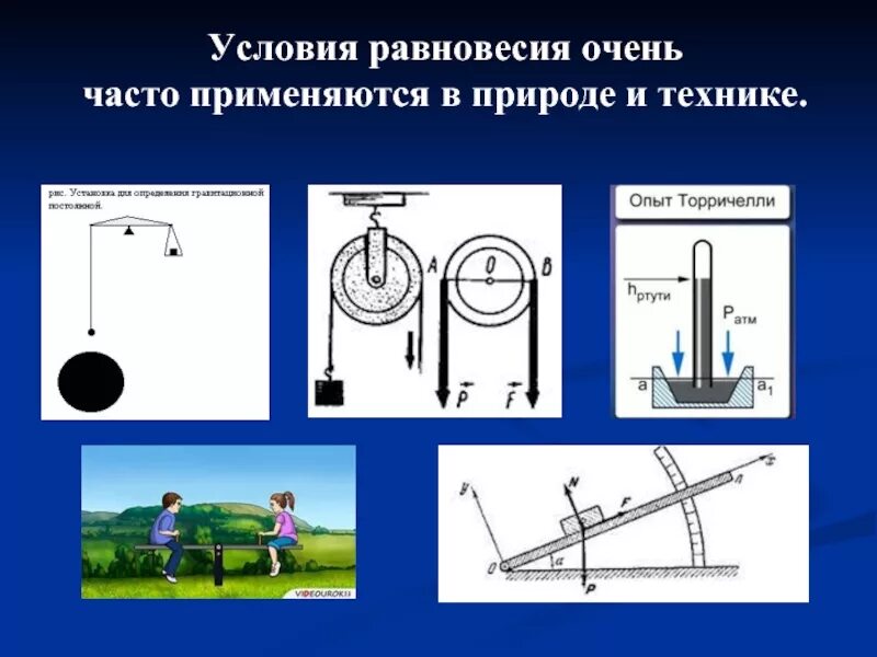 Нулевое равновесие. Равновесие в технике. Равновесие в природе и технике. Равновесие физика. Устойчивое равновесие.