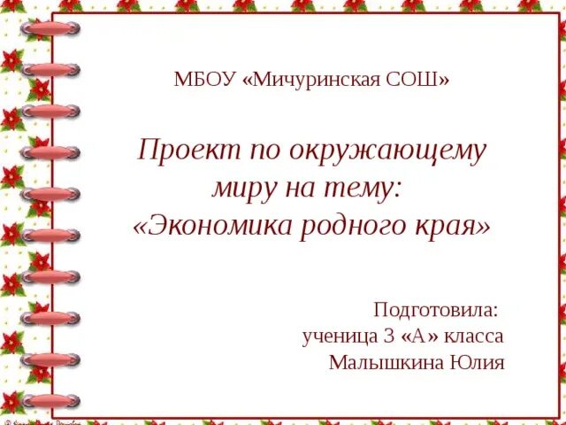 Проект экономика родного 3. Проект экономика родного края 3 класс окружающий мир цель проекта. Проект экономика родного края окружающий мир 3 класс план проекта. План проекта экономика родного края 3 класс окружающий мир. Проект по окружающему миру 3 класс проект экономика родного края.