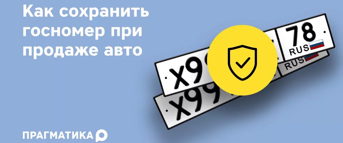 Как сохранить гос номера при продаже. Как сохранить гос номера при продаже автомобиля. как оставить гос номера. как сохранить госномера при продаже автомобиля?. как оставить свои гос номера при продаже.
