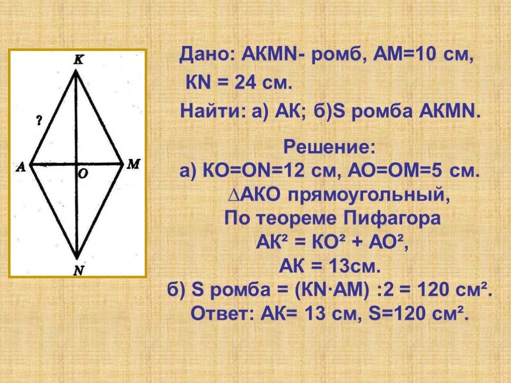 Диагонали ромба равны 20 и 48 см