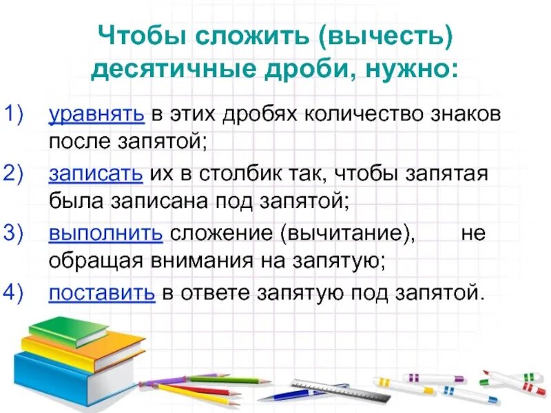 Как вычитать десятичные дроби 5 класс. Чтобы сложить десятичные дроби надо. чтобы сложить вычесть десятичные дроби нужно. сложение и вычитание десятичных дробей. чтобы сложить десятичные дроби, нужно:.