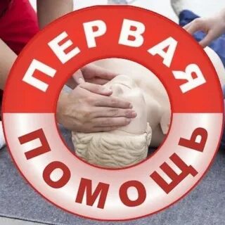 Первая помощь 2020