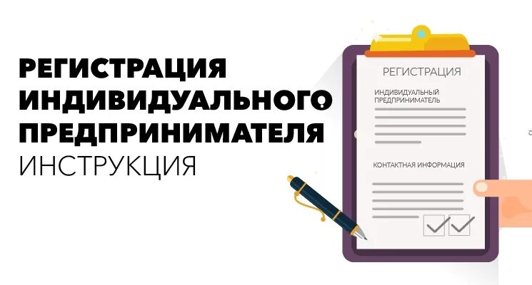 Ведение ип пошаговая инструкция. Инструкция по регистрации ИП. Как зарегистрировать ИП. Документы для регистрации ИП. Зарегистрироваться ИП.