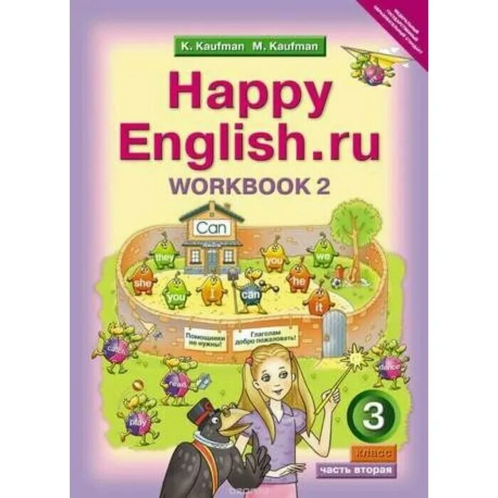 English 3 class. Рабочие тетради кауфман к happy english 2. умк «happy english» (к.и. кауфман м.ю. кауфман) для 2 классов. happy english 3 класс кауфман. английский язык 3 класс кауфман учебник.