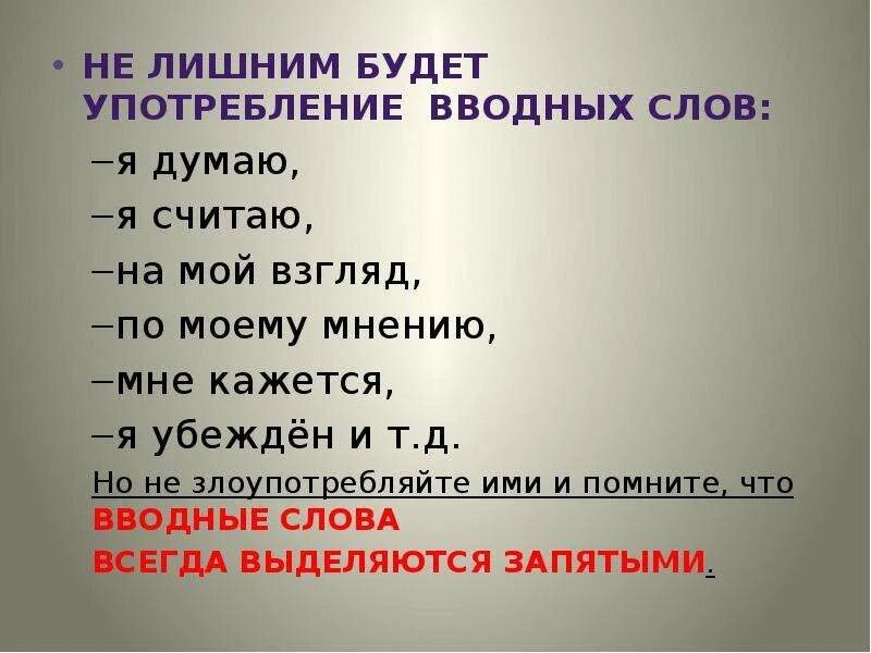 Б у бывшее употребление. Употребление вводных слов. Вводные слова для сочинения рассуждения. Слова которые могут употребляться как вводные. Для чего нужны вводные слова сочинение рассуждение.