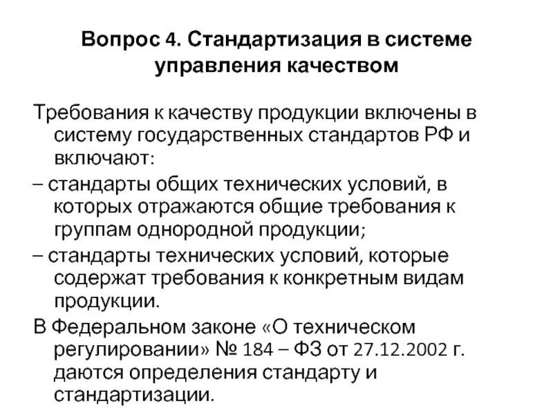 Стандартизация в области качества