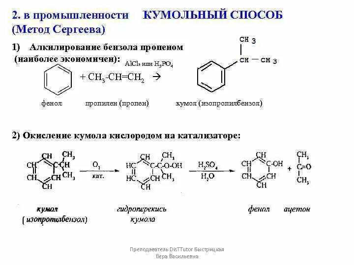Алкилирование толуола пропиленом. Получение фенола из кумола. Пропилен бензол. Алкилирования бензола папином. Кумол – изопропилбензол, 2-фенилпропан.