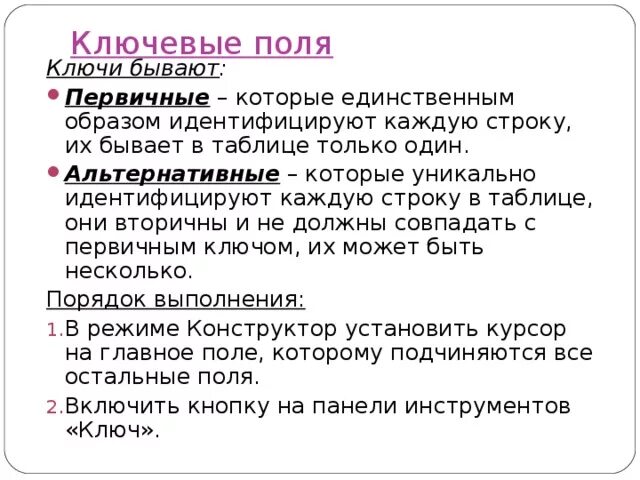 Первичный и альтернативный ключи. Альтернативный ключ в базе данных это. Ключ отношения в БД это. Альтернативным ключом является поле БД.