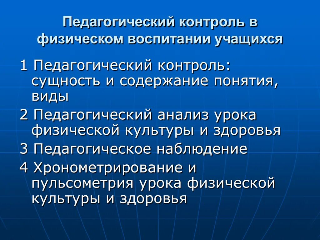 Педагогический контроль в физическом воспитании. Виды педагогического контроля. Контроль в процессе физического воспитания. Виды педагогического контрол. Средства педагогического контроля