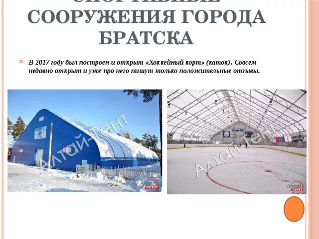 Выборы город братск. Каток город братск. каток корт братская. каток спортивная братск. хоккейный корт схема.