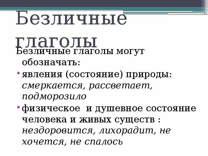 Безличные наклонение глагола. Безличные глаголы. Безличные глаголы состояние природы. Безличные глаголы состояние человека. Безличные глаголы обозначающие состояние природы.