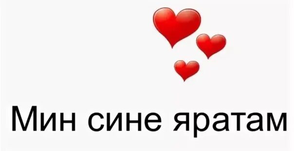 Перевод любимая на татарском. Мин сине яратам картинки. Открытка мин сине яратам. Минсэнэ е ратам картинки. Картинки Менсене яро там.