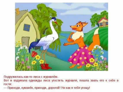 Сказка лиса и журавль текст полностью читать