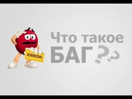 Что такое баг