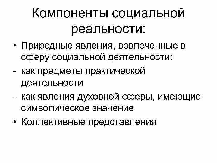 Формы социальной реальности. Социальная реальность элементы. Социальная реальность примеры. Социальная реальность в философии. Признаки социальной реальности.