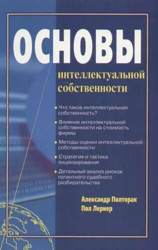 Основы управления интеллектуальной собственностью. Основы интеллектуальной собственности. защита интеллектуальной собственности.