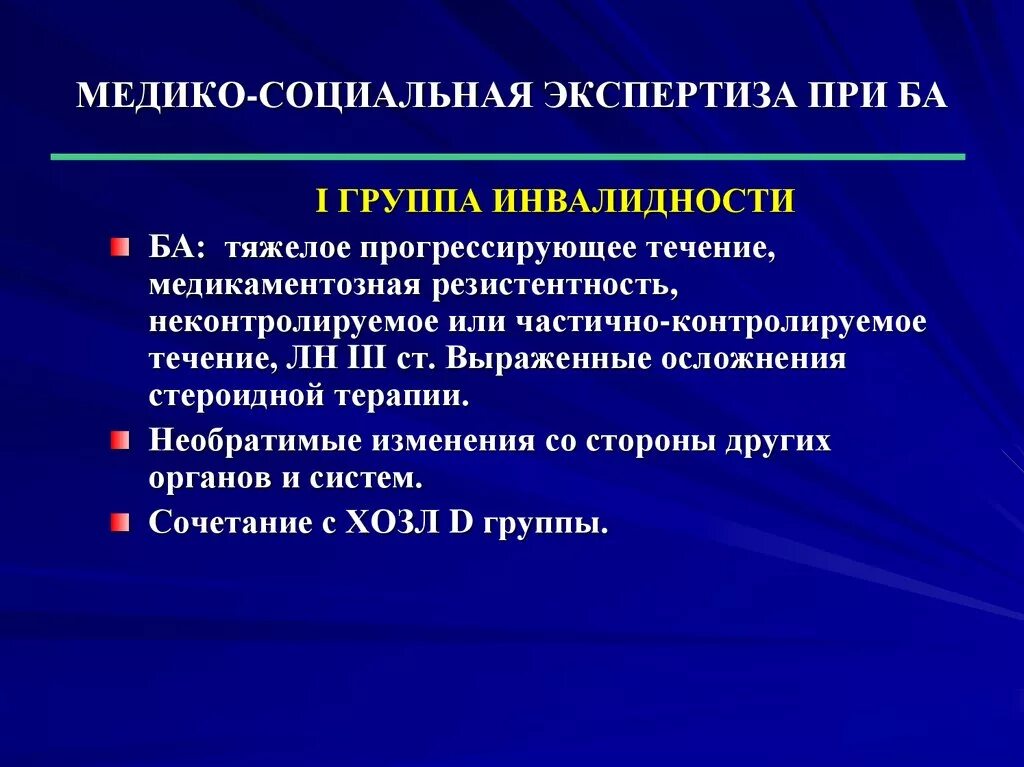 2 и 3 группа инвалидности разница. Бронхиальная астма нетрудоспособность. Бронхиальная астма МСЭ. Группы инвалидности при бронхиальной астме. Направление на МСЭ при бронхиальной астме.