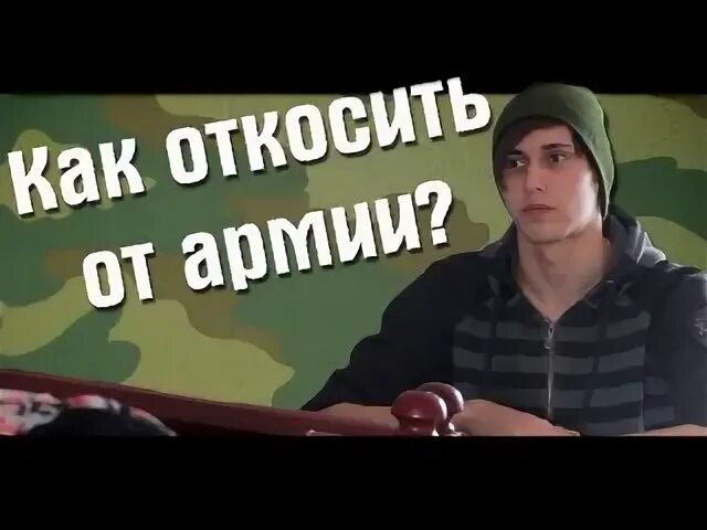 Как легально откосить