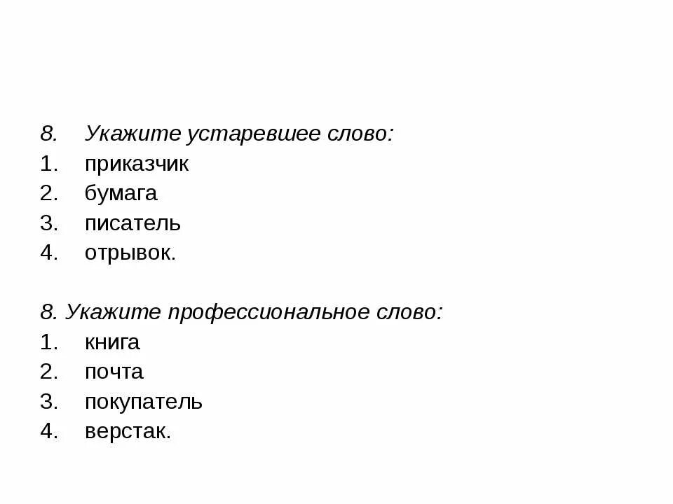 Укажите профессиональное слово. Укажите устаревшее слово ветрило бумага писатель отрывок. Отрывок писателей с устаревшими словами. Значение слова Приказчик. Какие слова являются устаревшими Приказчик бумага писатель.