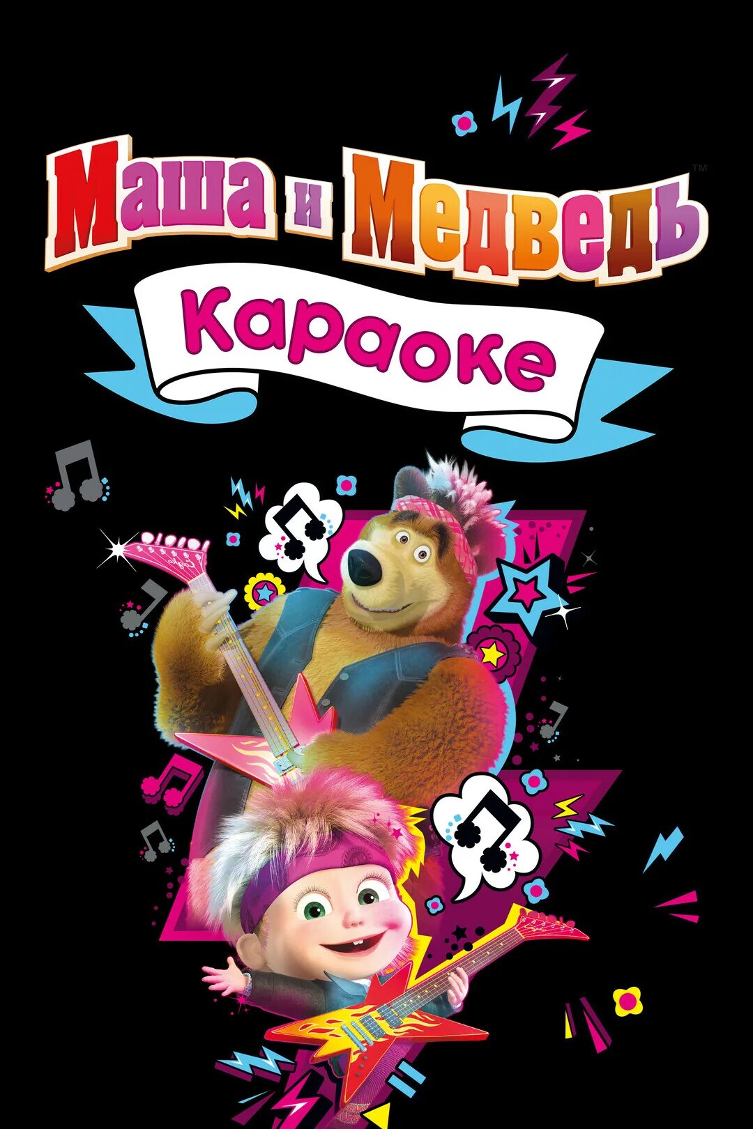 Калинка караоке. Трава у дома караоке. Диск маша и медведь dvd мистерия звука. Маша и медведь караоке. Земля караоке маша.