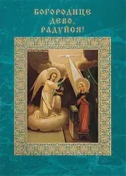 Суббота похвала богородицы. Похвала Богородице. Ангельское Приветствие Божией матери. Ангельское Приветствие Богородице. Молитва похвала Богородицы.