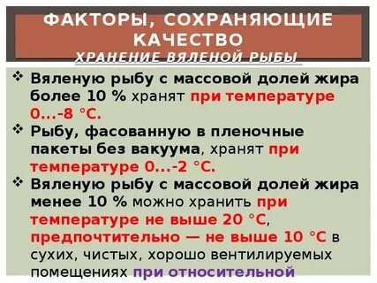Срок хранения сушеной рыбы