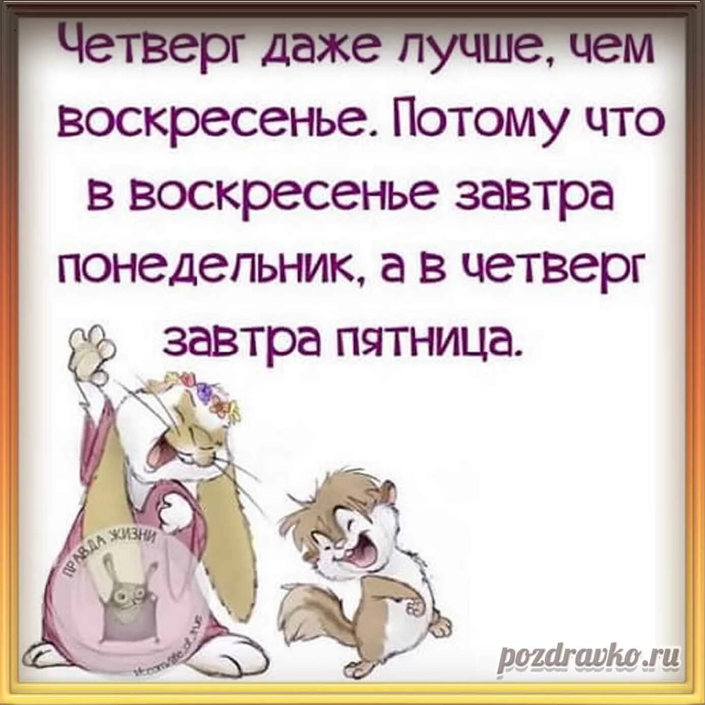 Буду в четверг вечером. Шутки про четверг. Цитаты про четверг. Смешные картинки про четверг. Приколы про четверг в картинках.