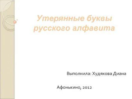 Утерянные буквы