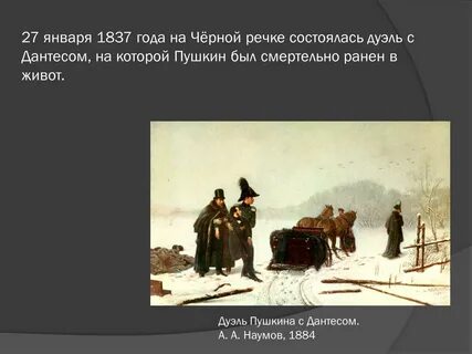 29 января 1837 года