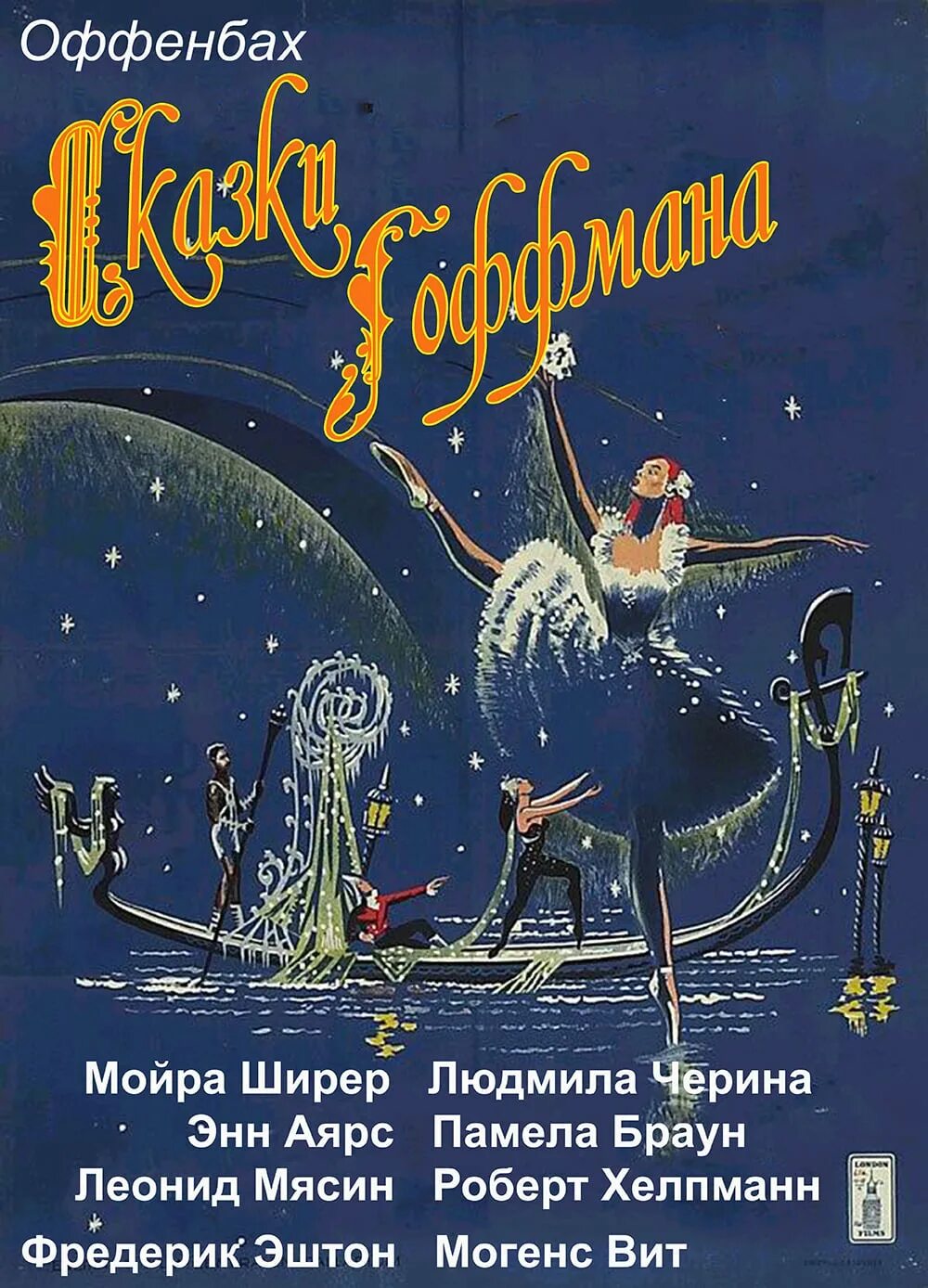 Сказки гофмана отзывы. Сказки Гофмана опера 1951. Оффенбах Жак "сказки Гофмана".